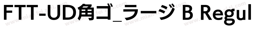 FTT-UD角ゴ_ラージ B Regul字体转换